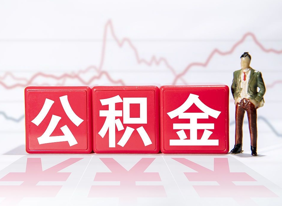 南城4万公积金取多少（住房公积金4万）