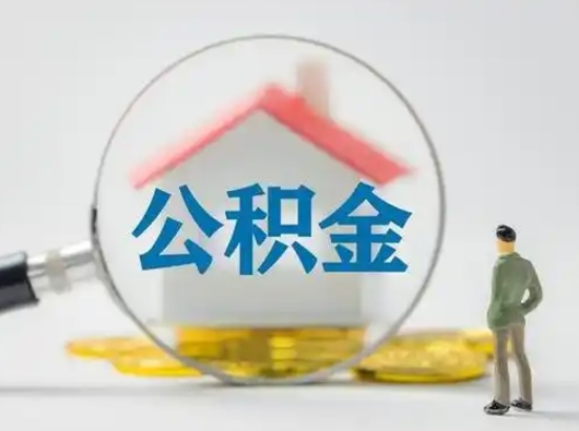 南城公积金离职半年后怎么取（住房公积金离职半年后怎么提取?）