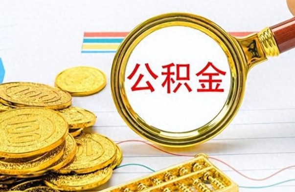 南城个人办理公积金取款（取个人住房公积金）