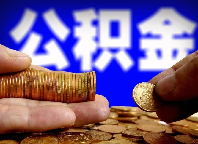 南城封存的公积金如何体取（封存后公积金提取办法）